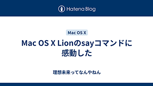 Mac OS X Lionのsayコマンドに感動した - 理想未来ってなんやねん