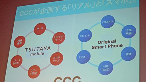 CCCが携帯子会社「CCCモバイル」設立　独自スマートフォン発売へ　TSUTAYA店頭販売も