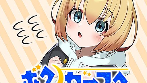 [第1話]ボクノセーフク - ふわじゃいる | 少年ジャンプ＋