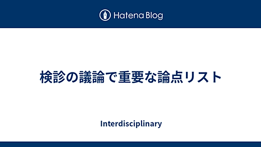 検診の議論で重要な論点リスト - Interdisciplinary