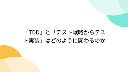 「TDD」と「テスト戦略からテスト実装」はどのように関わるのか