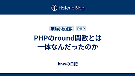 PHPのround関数とは一体なんだったのか - hnwの日記