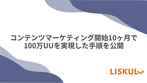 コンテンツマーケティング開始10ヶ月で100万UUを実現した手順を公開 | LISKUL