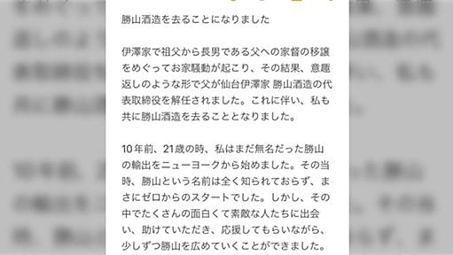 「勝山酒造を去ることになりました」「女子であり第二子なので、どんなに実績を上げても正社員の立場を与えてもらえませんでした」