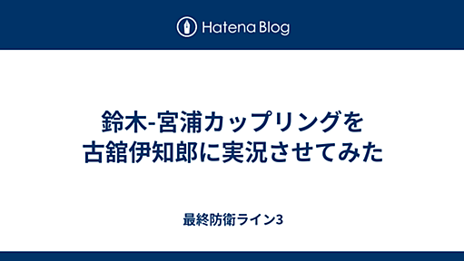 鈴木-宮浦カップリングを古舘伊知郎に実況させてみた - 最終防衛ライン3