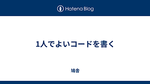 1人でよいコードを書く - 鳩舎