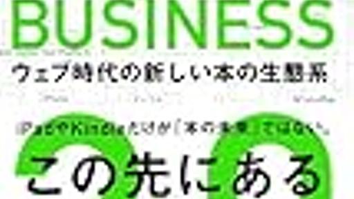 「日本の大企業にはGoogle、Amazon、Appleの恐ろしさを知らない無垢な人が多すぎる」／「図書館は国会図書館がやってくれないと自分ではできないと考えている？」・・・「再編される出版コ�