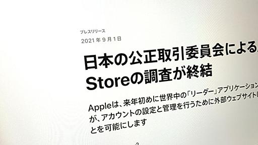 アップル｢公取委の調査が終結｣発表の真意…どのAppビジネスへ影響があるのか