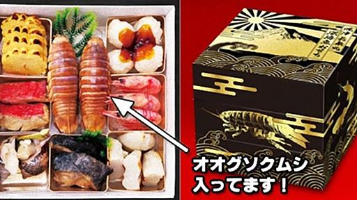 来年のおせち料理、オオグソクムシどうでしょう？「焼津 長兼丸 深海魚おせち」がナウオンセール！