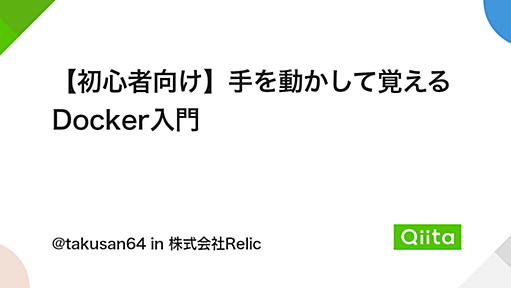 【初心者向け】手を動かして覚えるDocker入門 - Qiita