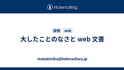 また君か。＠d.hatena - 大したことのなさと web 文書