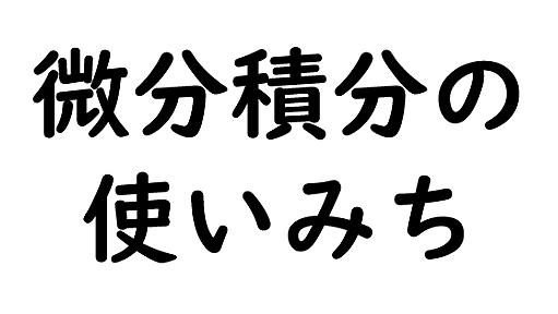 “微分積分は何の役に立つのか”が分からない人向け文章問題作ってみた　「タカシ君のこたつが温まるのにかかる時間は？」