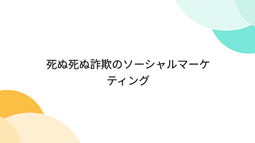 死ぬ死ぬ詐欺のソーシャルマーケティング