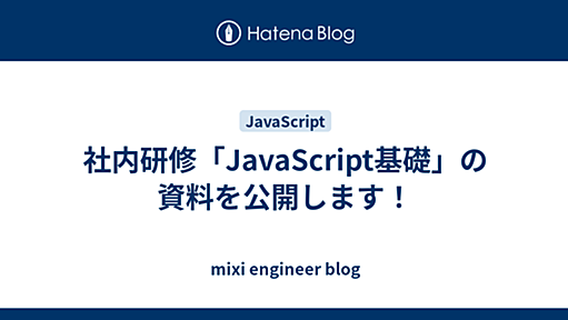 社内研修「JavaScript基礎」の資料を公開します！ - mixi engineer blog