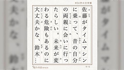 たった54文字に味わいやどんでん返しが詰まった文学の世界！「54字の文学賞」入選作が秀逸だし、執筆にチャレンジしてみた人も