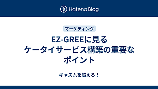 EZ-GREEに見るケータイサービス構築の重要なポイント - キャズムを超えろ！