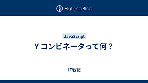 Y コンビネータって何？ - IT戦記