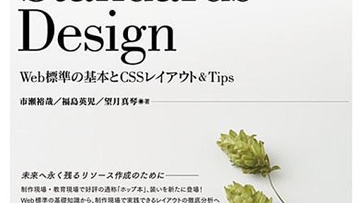 Amazon.co.jp： 実践 Web Standards Design ~Web標準の基本とCSSレイアウト&Tips~: 市瀬 裕哉, 福島 英児, 望月 真琴: 本