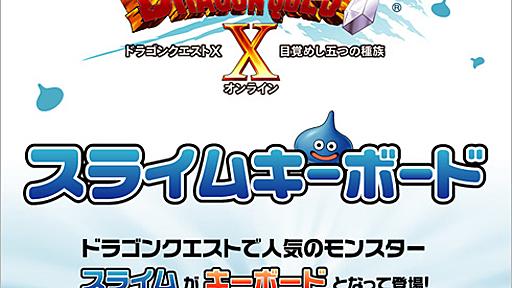 「ドラクエX」用にいかが？　ぷにっとかわいいスライムキーボード