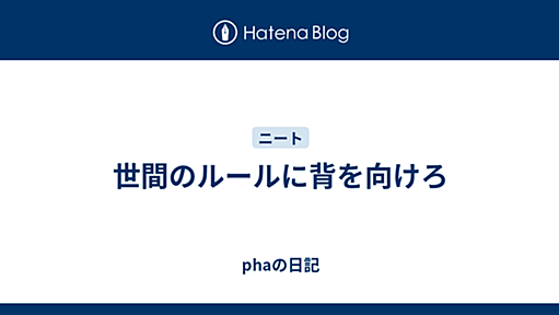 世間のルールに背を向けろ - phaの日記