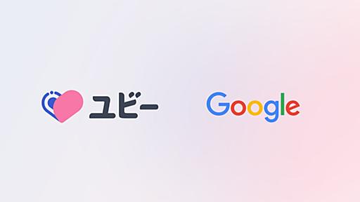 Ubie、最新の資金調達ラウンドにGoogleが参加、両社は医療システムのDX推進で合意