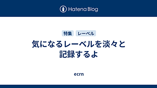 気になるレーベルを淡々と記録するよ - ecrn