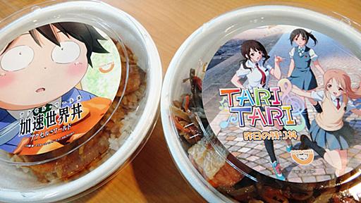 昨日のごはんの残りをリアルに再現しすぎてしまった感が否めない「TARITARI 昨日の残り丼」＆「加速世界丼(アクセル・ワール丼)」試食レビュー