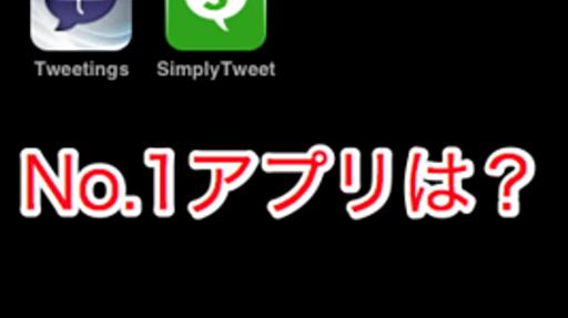 iPhone用の有料Twitterアプリを徹底的に比較してみた。 - iPhoneとiMacと自分と...