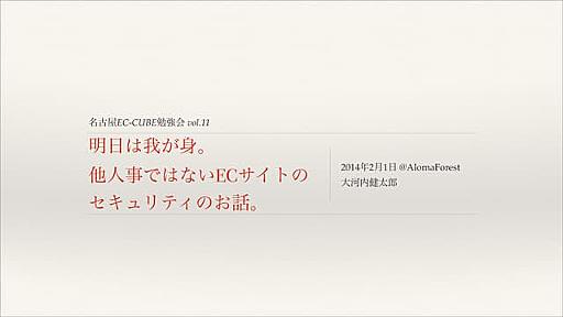 明日は我が身。他人事ではないECサイトのセキュリティのお話