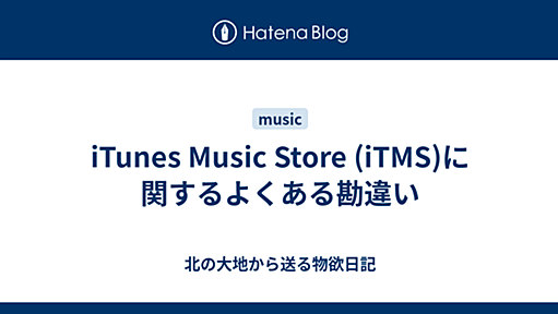 iTunes Music Store (iTMS)に関するよくある勘違い - 北の大地から送る物欲日記