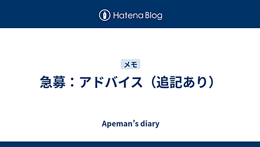 急募：アドバイス（追記あり） - Apeman’s diary