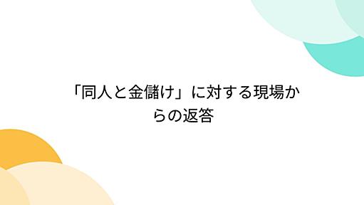 「同人と金儲け」に対する現場からの返答