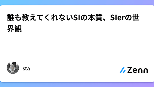 誰も教えてくれないSIの本質、SIerの世界観