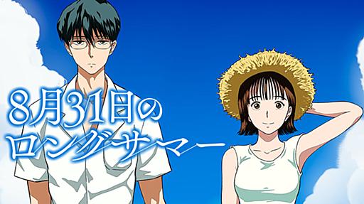 8月31日のロングサマー - 伊藤一角 / 第１話／ループする８月３１日 | コミックDAYS