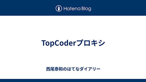 TopCoderプロキシ - 西尾泰和のはてなダイアリー