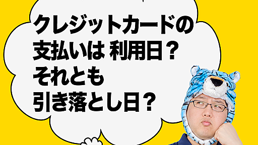 【2023年提出】確定申告「クレジットカード支払い」は利用日？ それとも引き落とし日？