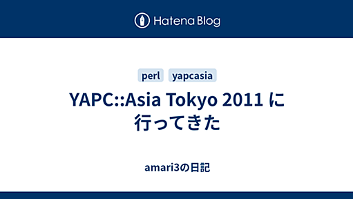 YAPC::Asia Tokyo 2011 に行ってきた - amari3の日記