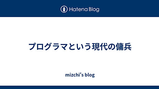 プログラマという現代の傭兵 - mizchi's blog