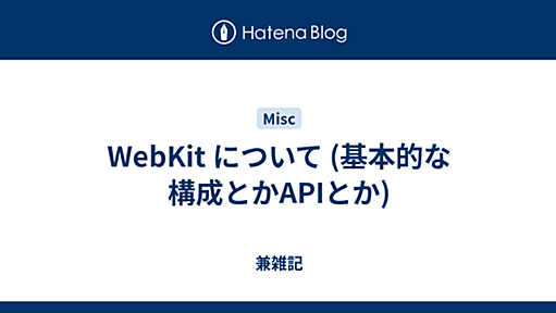 WebKit について (基本的な構成とかAPIとか) - 2010-01-01 - 兼雑記