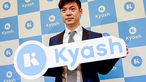 手軽に使える送金アプリ「Kyash」--受け取った金額はVISA加盟店で決済可能