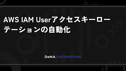 AWS IAM Userアクセスキーローテーションの自動化 | BLOG - DeNA Engineering