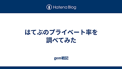 gem戦記 - はてぶのプライベート率を調べてみた