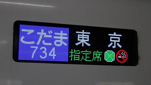 格安で新幹線に乗れる「ぷらっとこだま」販売方法なぜ変更 | なるほど電車ニュース | 土屋武之 | 毎日新聞「経済プレミア」