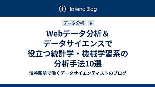 Webデータ分析＆データサイエンスで役立つ統計学・機械学習系の分析手法10選 - 銀座で働くデータサイエンティストのブログ