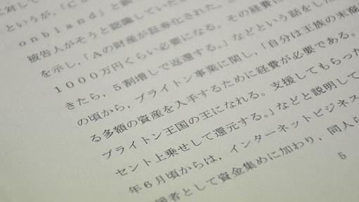 王族の末裔かたり「建国費」詐取　会社役員の被告、福井地裁で28日判決 - 毎日新聞