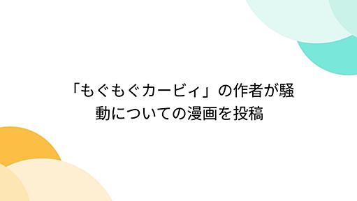 「もぐもぐカービィ」の作者が騒動についての漫画を投稿