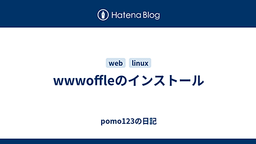 wwwoffleのインストール - pomo123の日記