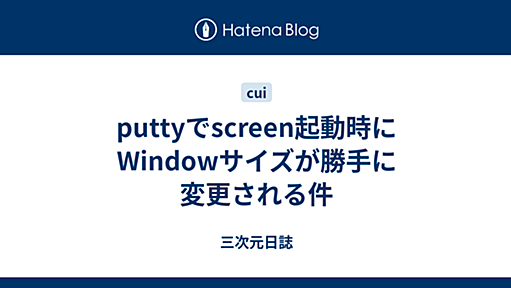 puttyでscreen起動時にWindowサイズが勝手に変更される件 - 三次元日誌