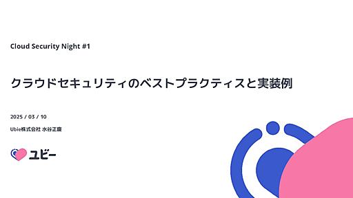 クラウドセキュリティのベストプラクティスと実装例 /cloudsec-bestpractice-example