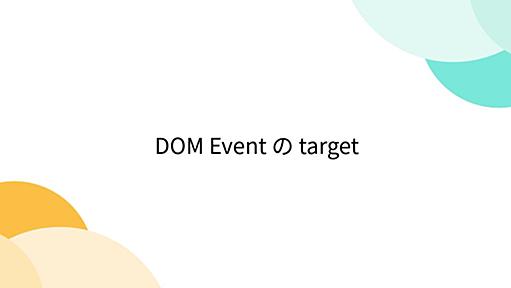 DOM Event の target